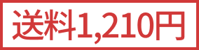 送料1,210円