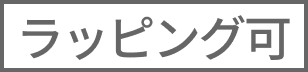 ラッピング可