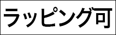 ラッピング可