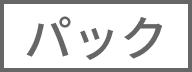 パック