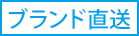ブランド直送