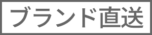 ブランド直送