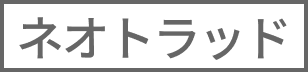 ネオトラッド