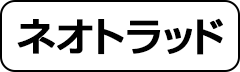 ネオトラッド