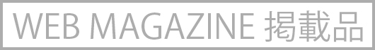 WEB MAGAZINE掲載品