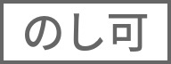 のし可