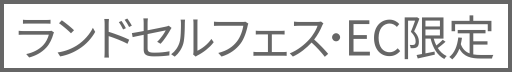ランドセルフェス・EC限定