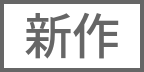 新作