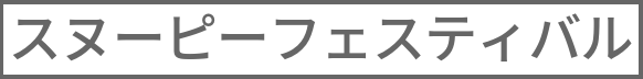 スヌーピーフェスティバル