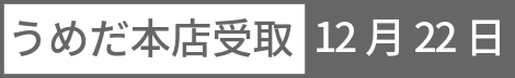 うめだ本店受取 12月22日