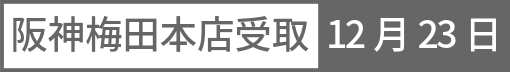阪神本店受取 12月23日