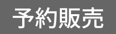 予約販売