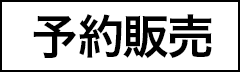 予約販売