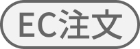 EC注文