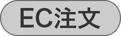 EC注文