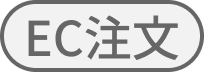 EC注文