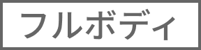 フルボディ