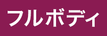フルボディ