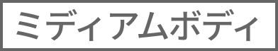 ミディアムボディ