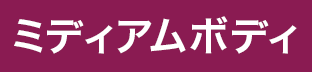 ミディアムボディ