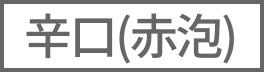 （赤泡）辛口