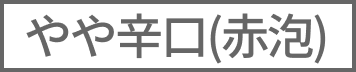 （赤泡）やや辛口