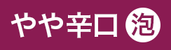 （赤泡）やや辛口