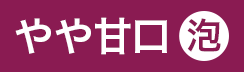 （赤泡）やや甘口