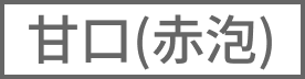 （赤泡）甘口