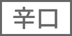 辛口