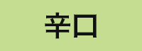 辛口