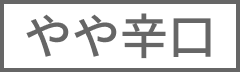 やや辛口
