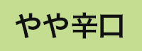 やや辛口