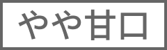 やや甘口