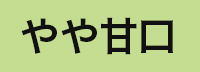 やや甘口