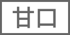 甘口