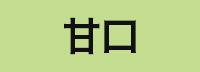 甘口