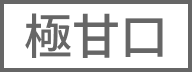 極甘口