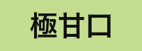 極甘口