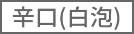（白泡）辛口