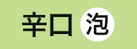 （白泡）辛口