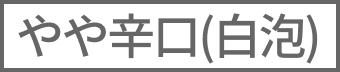 （白泡）やや辛口