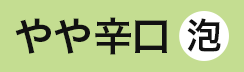 （白泡）やや辛口