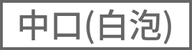 （白泡）中口