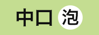 （白泡）中口