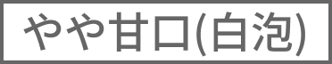 （白泡）やや甘口
