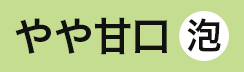 （白泡）やや甘口