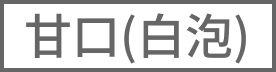 （白泡）甘口