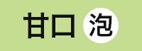 （白泡）甘口