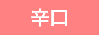 （ロゼ）辛口